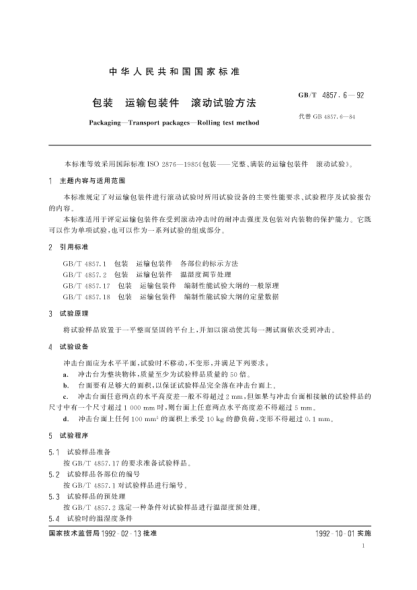 GB/T 4857.6-1992包装  运输包装件  滚动试验方法Packaging-Transport packages-Rolling test method