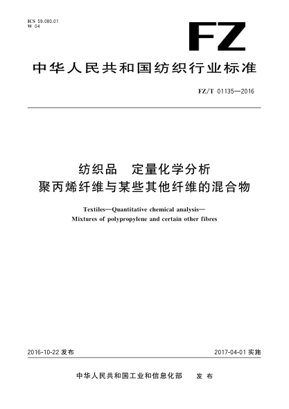 FZ/T 01135-2016纺织品  定量化学分析  聚丙烯纤维与某些其他纤维的混合物