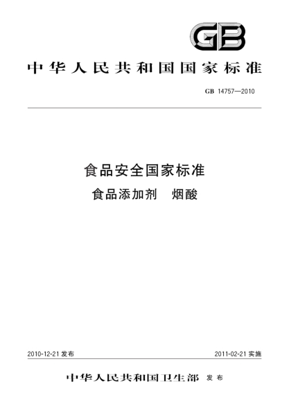 GB 14757-2010食品安全国家raybet雷电竞电竞app下载地址 食品添加剂 烟酸