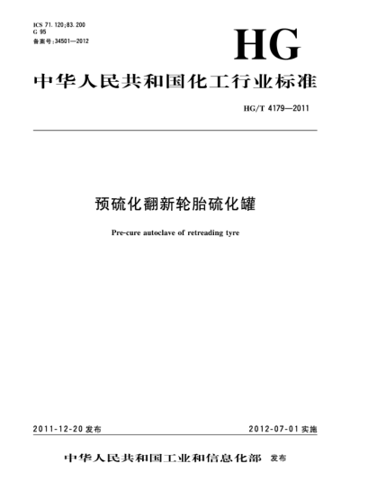 HG/T 4179-2011预硫化翻新轮胎硫化罐Pre-cure autoclave of retreading tyre