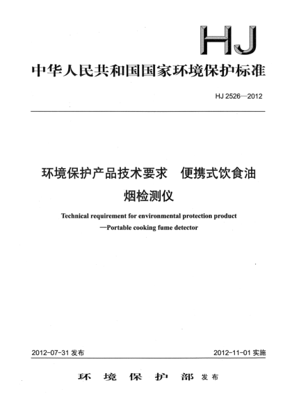 HJ 2526-2012环境保护产品技术要求.便携式饮食油烟检测仪
