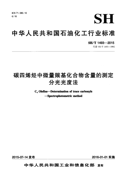 SH/T 1493-2015碳四烯烃中微量羰基化合物含量的测定  分光光度法