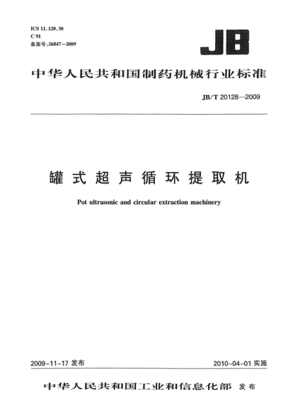 JB/T 20128-2009罐式超声循环提取机Pot ultrasonic and circular extraction machinery