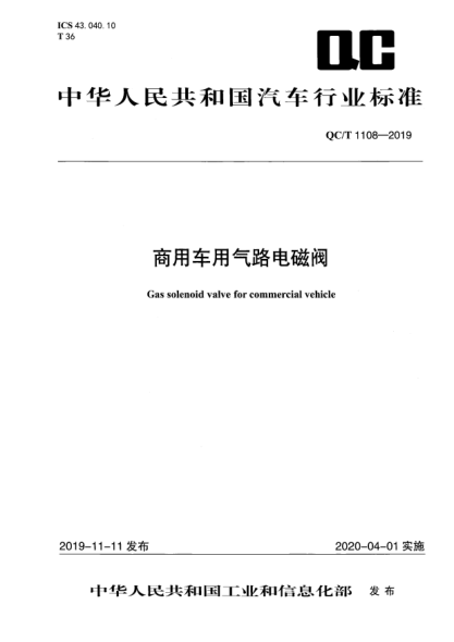 QC/T 1108-2019商用车用气路电磁阀
