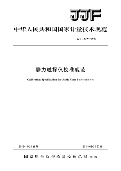 JJF 1439-2013静力触探仪校准规范