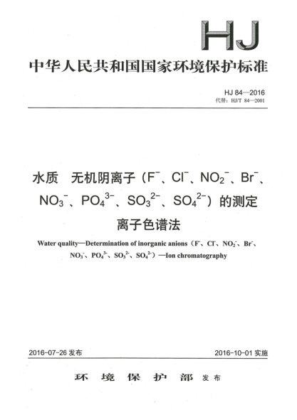HJ 84-2016水质 无机阴离子（F<上标->、Cl<上标->、NO<下标2><上标->、Br<上标->、NO<下标3><上标->、PO<下标4><上标3->、SO<下标3><上标2->、SO<下标4><上标2->)的测定 离子色谱法