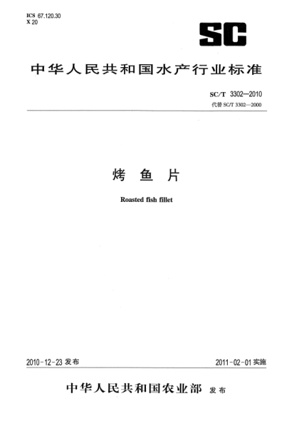 SC/T 3302-2010烤鱼片