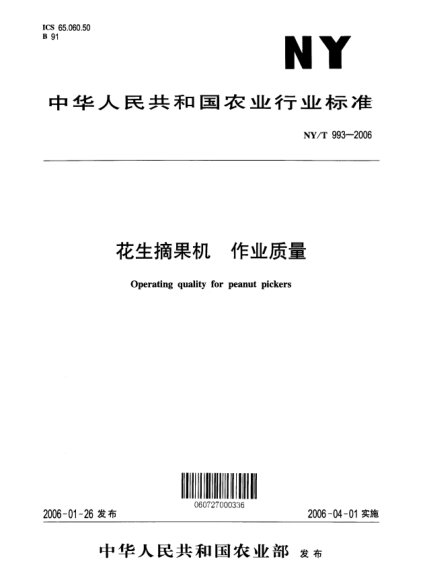 NY/T 993-2006花生摘果机 作业质量Operating quality for peanut pickers