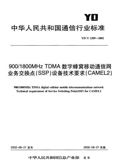 YD/T 1209-2002900/1800MHz TDMA数字蜂窝移动通信网业务交换点(SSP)设备技术要求(CAMEL2)900/1800MHz TDMA digital cellular mobile telecommunications network Technical requiement of Service Switching Point (SSP)for CAMEL2