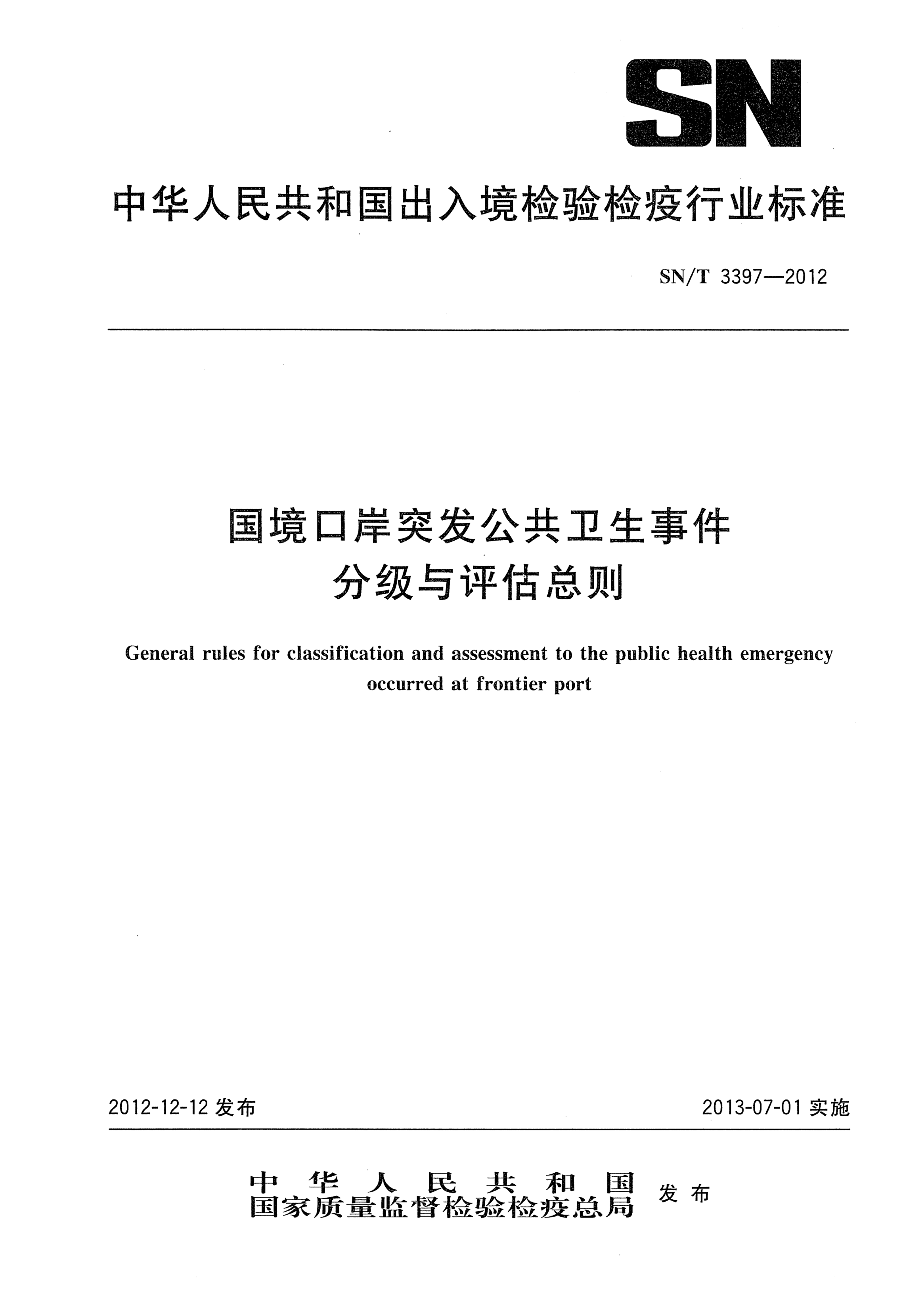SN/T 3397-2012国境口岸突发公共卫生事件分级与评估总则