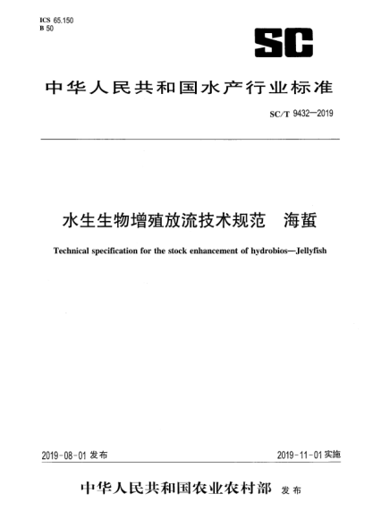 SC/T 9432-2019水生生物增殖放流技术规范  海蜇