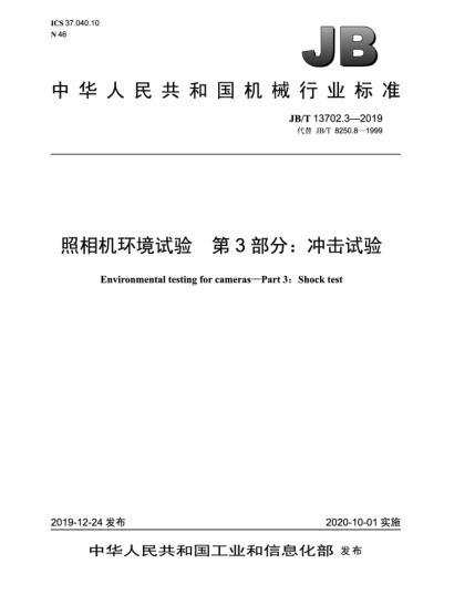 JB/T 13702.3-2019照相机环境试验  第3部分:冲击试验