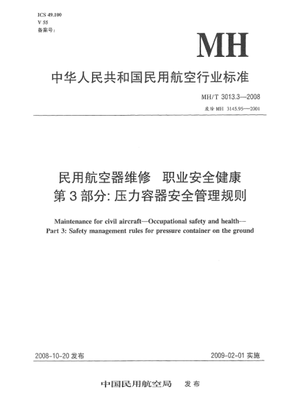 MH/T 3013.3-2008民用航空器维修.职业安全健康.第3部分:压力容器安全管理规则