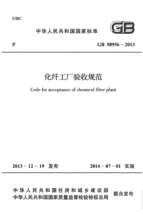 GB 50956-2013化纤工厂验收规范