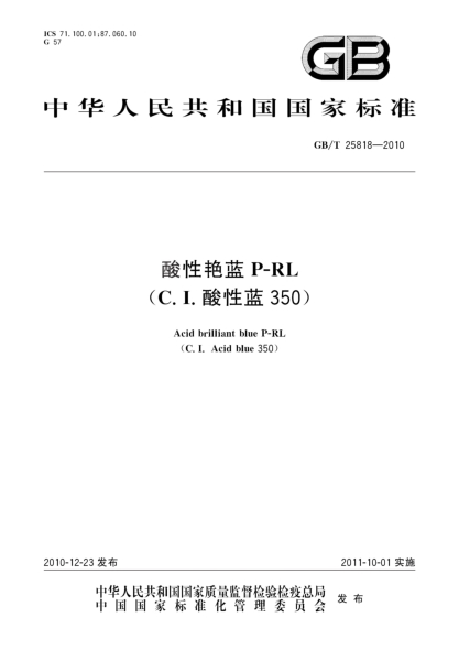 GB/T 25818-2010酸性艳蓝P-RL（C.I.酸性蓝350）