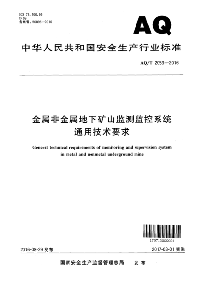 AQ/T 2053-2016金属非金属地下矿山监测监控系统通用技术要求