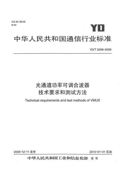 YD/T 2006-2009光通道功率可调合波器技术要求和测试方法Technical requirements and test methods of VMUX