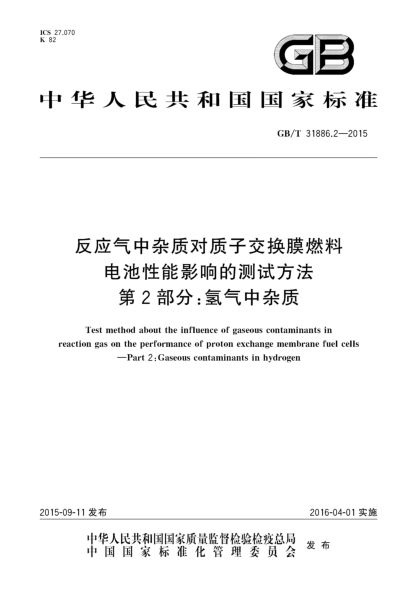 GB/T 31886.2-2015反应气中杂质对质子交换膜燃料电池性能影响的测试方法  第2部分:氢气中杂质