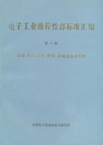 SJ/Z 9118.5-1987磁带录放音系统 第6部分：盘式系统Magnetic tape sound recording and reproducing systems-Part 6: Reel-to-reel systems