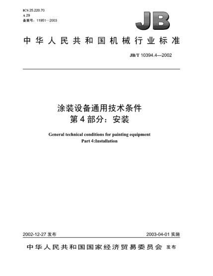 JB/T 10394.4-2002涂装设备通用技术条件.第4部分:安装General technical conditions for painting equipment Part 4:Installation