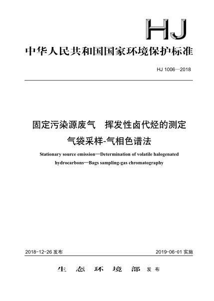 HJ 1006-2018固定污染源废气挥发性卤代烃的测定气袋采样-气相色谱法