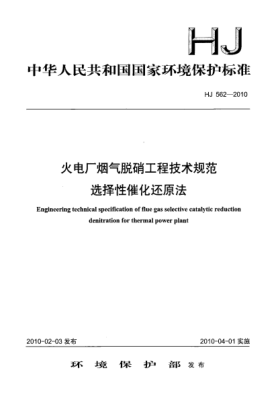 HJ 562-2010火电厂烟气脱硝工程技术规范.选择性催化还原法Engineering technical specification of flue gas selective catalytic reduction denitrification for thermal power plant