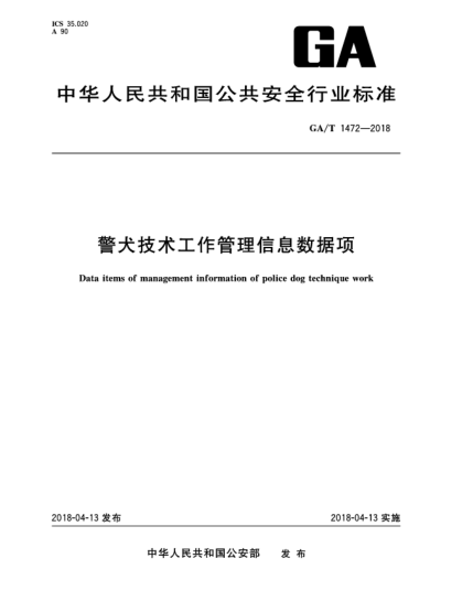 GA/T 1472-2018警犬技术工作管理信息数据项