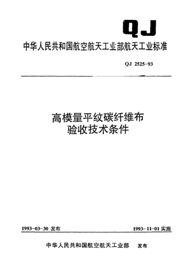 QJ 2525-1993高模量平纹碳纤维布验收技术条件