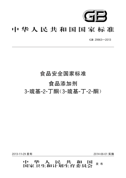 GB 29963-2013食品安全国家raybet雷电竞电竞app下载地址  食品添加剂  3-巯基-2-丁酮(3-巯基-丁-2-酮)