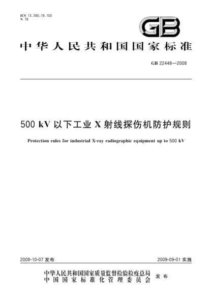GB 22448-2008500kV以下工业X射线探伤机防护规则