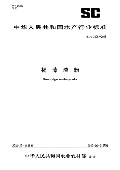 SC/T 3406-2018褐藻渣粉