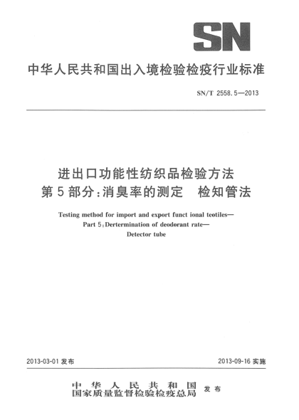 SN/T 2558.5-2013进出口功能性纺织品检验方法 第5部分：消臭率的测定 检知管法