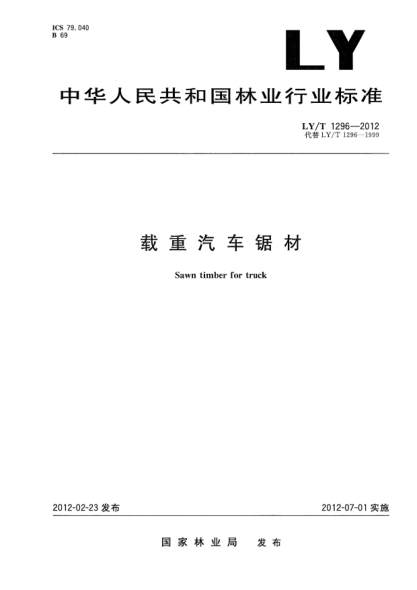 LY/T 1296-2012载重汽车锯材Sawn timber for truck