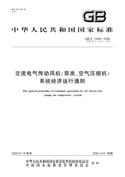 GB/T 13466-2006交流电气传动风机(泵类、空气压缩机)系统经济运行通则The general principles of economic operation for AC driven fan (pump  air compressor) system