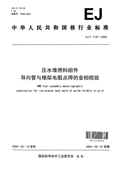 EJ/T 1167-2004压水堆燃料组件导向管与格架电阻点焊的金相检验