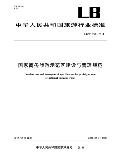 LB/T 038-2014国家商务旅游示范区建设与管理规范