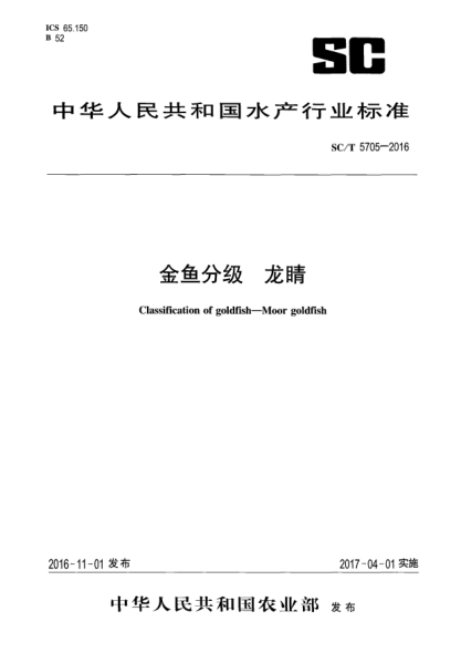SC/T 5705-2016金鱼分级  龙睛