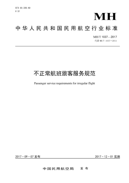 MH/T 1037-2017不正常航班旅客服务规范