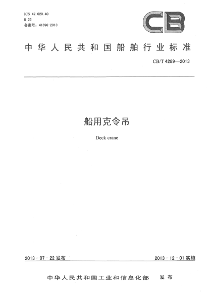 CB/T 4289-2013船用克令吊