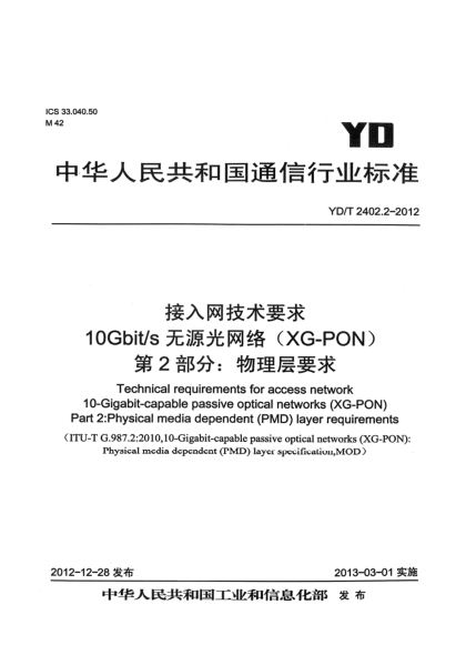 YD/T 2402.2-2012接入网技术要求 10Gbit/s无源光网络（XG-PON） 第2部分：物理层要求