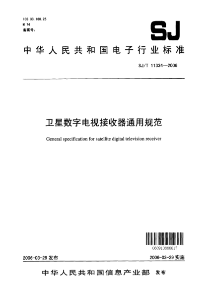 SJ/T 11334-2006卫星数字电视接收器通用规范