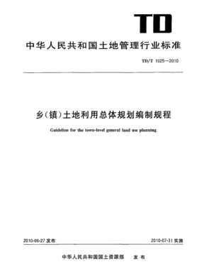 TD/T 1025-2010乡(镇)土地利用总体规划编制规程 Guideline for the town-level general land use planning