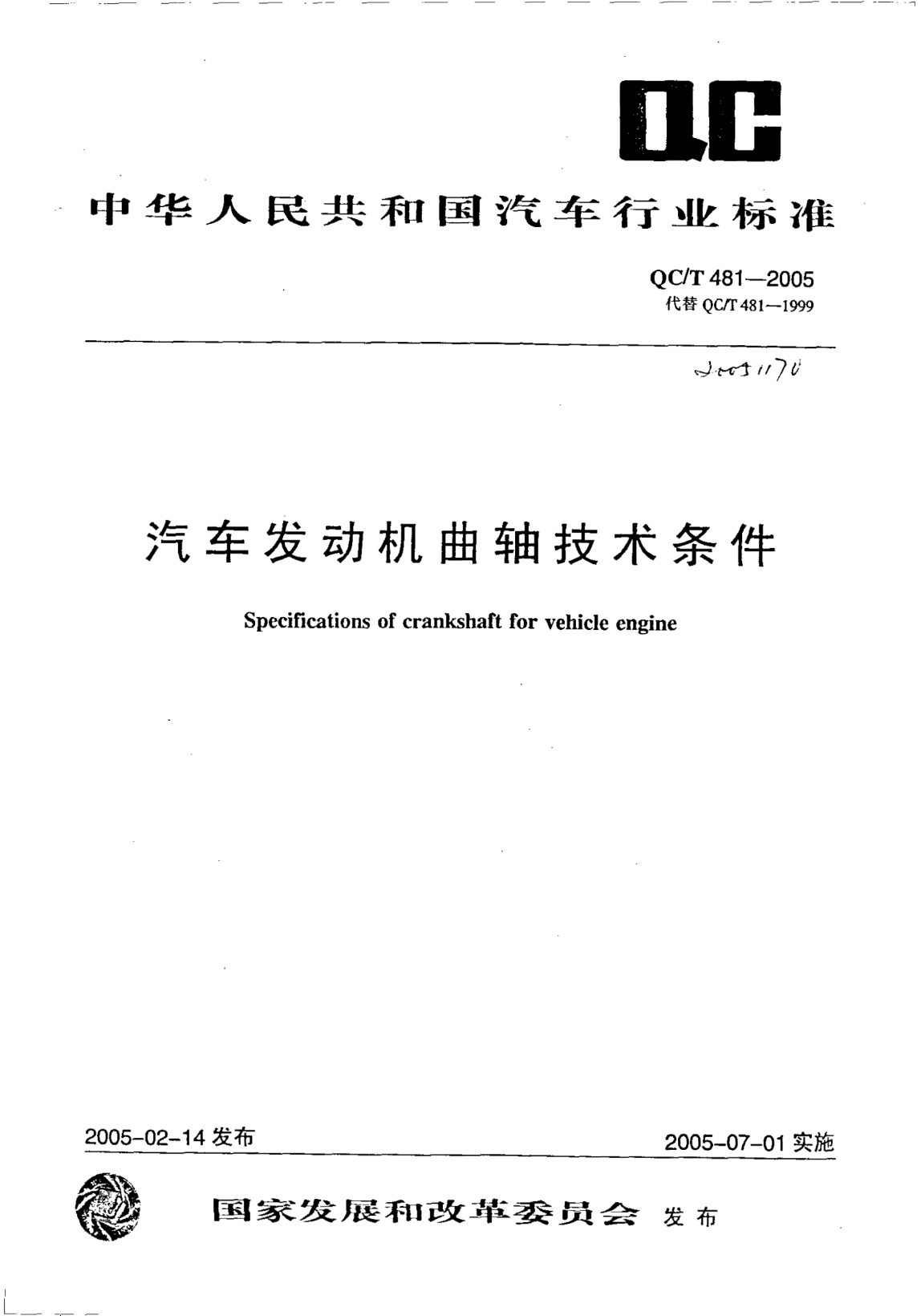 QC/T 481-2005汽车发动机曲轴技术条件Specifications of crankshaft for vehicle engine