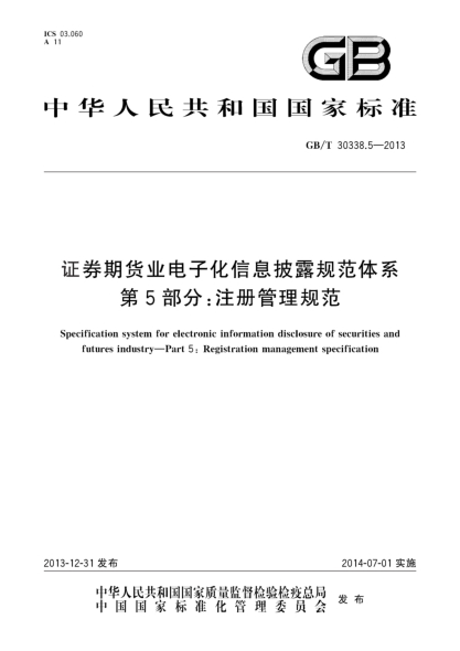 GB/T 30338.5-2013证券期货业电子化信息披露规范体系 第5部分:注册管理规范