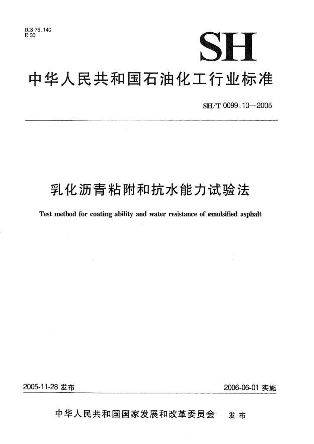 SH/T 0099.10-2005乳化沥青粘附和抗水能力试验法Test method for coating ability and water resistance of emulsified asphalt
