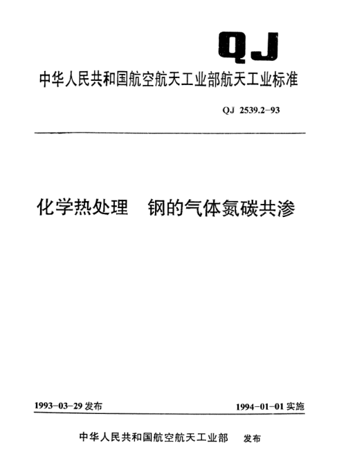 QJ 2539.2-1993化学热处理 钢的气体氮碳共渗