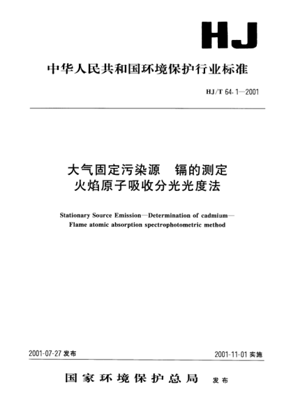 HJ/T 64.1-2001大气固定污染源.镉的测定.火焰原子吸收分光光度法Stationary source emission -- Determination of cadmium -- Flame atomic absorption spectrophotometric method