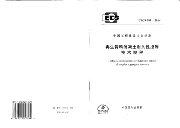 CECS 385-2014再生骨料混凝土耐久性控制技术规程