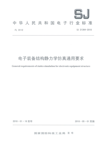 SJ 21364-2018电子装备结构静力学仿真通用要求
