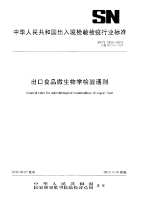 SN/T 0330-2012出口食品微生物学检验通则